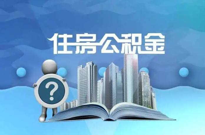 廊坊公积金提取后有什么影响吗？