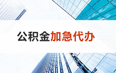 廊坊住房公积金交多久可以贷款买房 能申请多少额度？