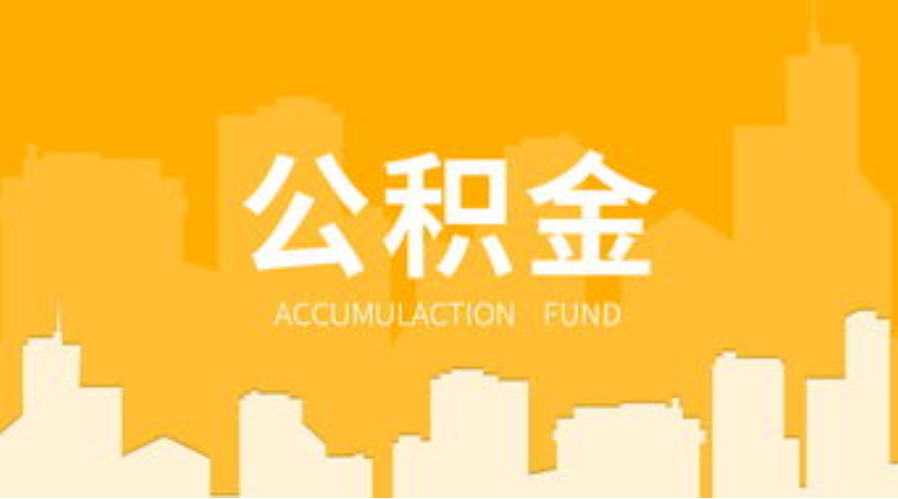 廊坊代办个人住房公积金