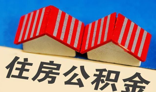 廊坊公积金政策调整