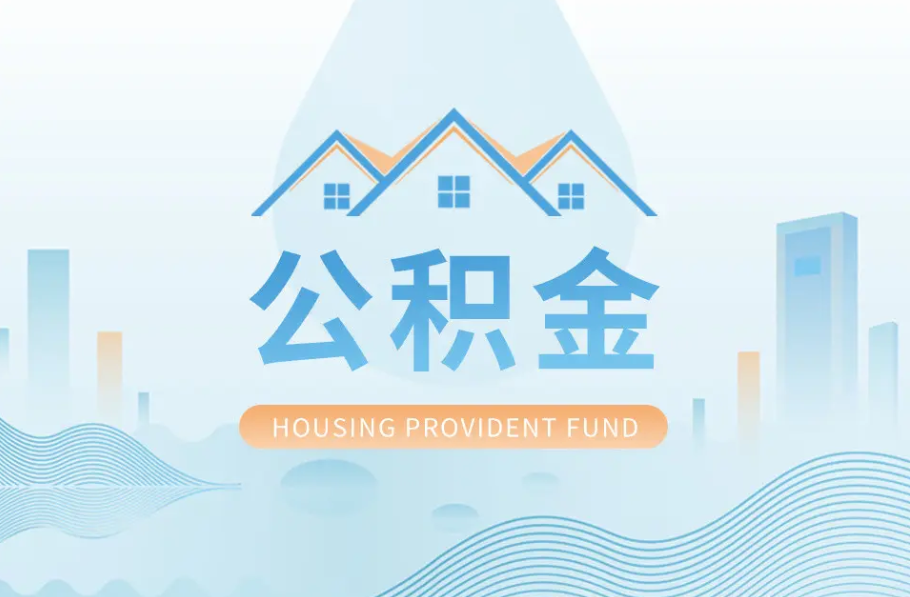 廊坊辞职离职了公积金怎么取，可以找人代办吗？