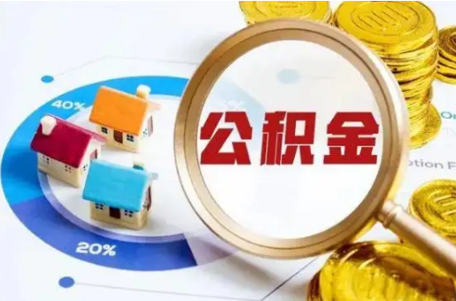 廊坊想要快速提取公积金？几个步骤就可以搞定！