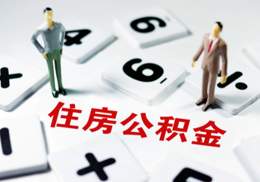 廊坊想要公积金贷款买房的伙伴们看过来了！