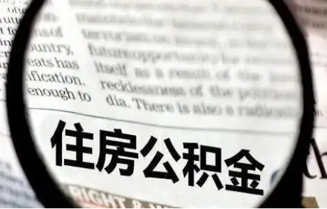 廊坊公积金提取条件有哪些？