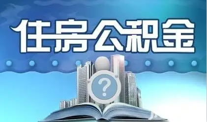 廊坊离职提取公积金