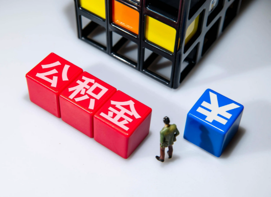 廊坊父母与子女的公积金可以共用吗？