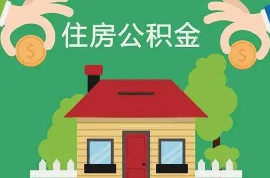 廊坊住房公积金还有这些好处？