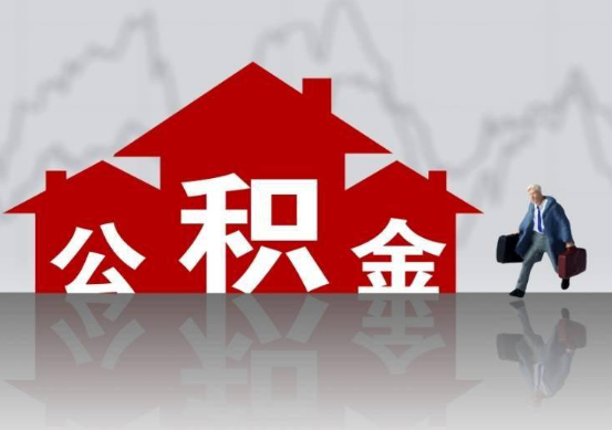 廊坊公积金提取贷款买房后还能办理吗？