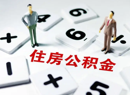 廊坊公积金提取异地代办的操作流程