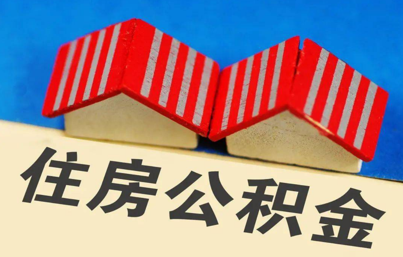 廊坊北京公积金提取多久能到账