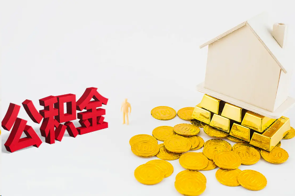 廊坊离职公积金代办流程