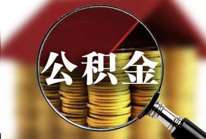 廊坊公积金封存后怎么处理？