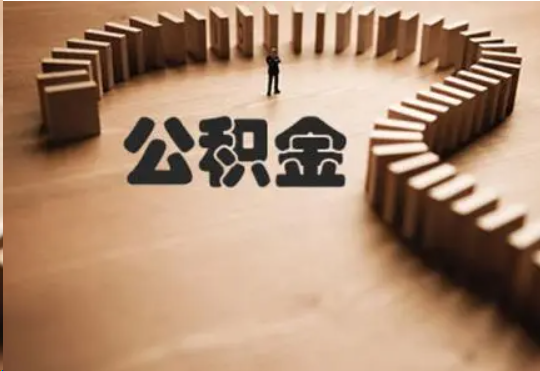 廊坊个人在职住房公积金提取可以代办吗？