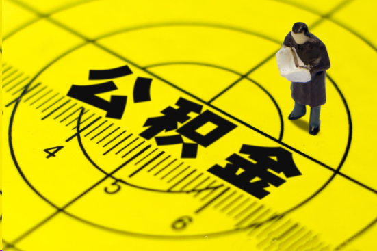 廊坊在职提取公积金多久可以到账？