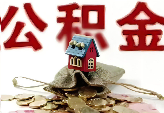 廊坊购买二手房可以提取公积金吗？