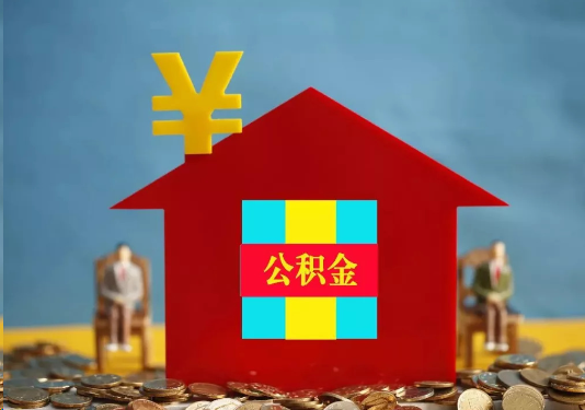 廊坊公积金的提取额度是多少？