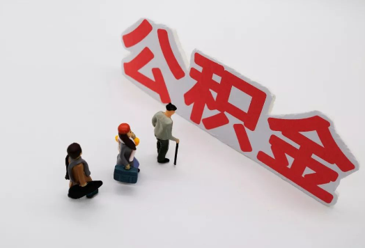 廊坊离职后多久可以提取公积金