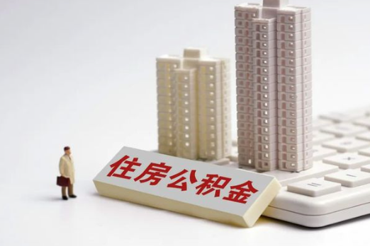 廊坊买房后多久可以申请提取公积金？