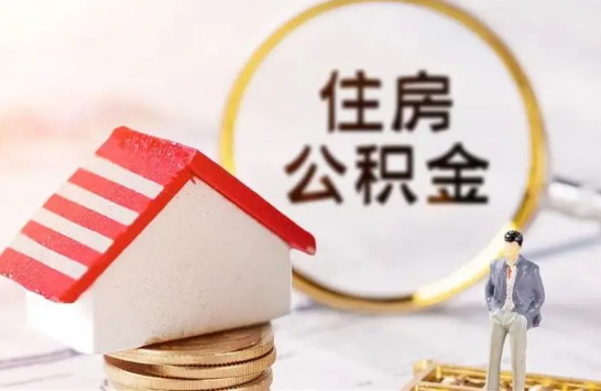 廊坊在缴公积金想要提取出来怎么操作