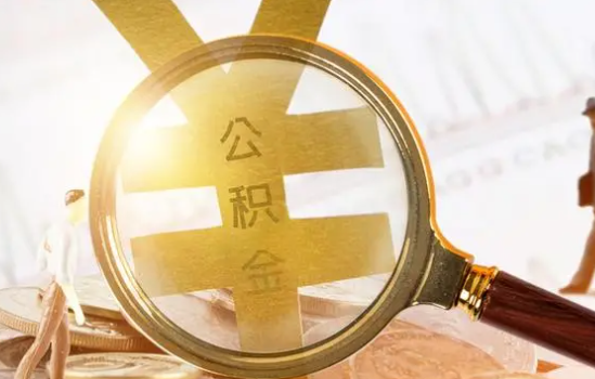 廊坊2025年住房公积金惠民属性的核心体现‌