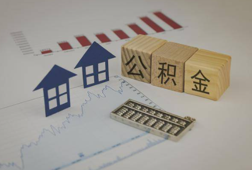 廊坊封存公积金提取手续有哪些？