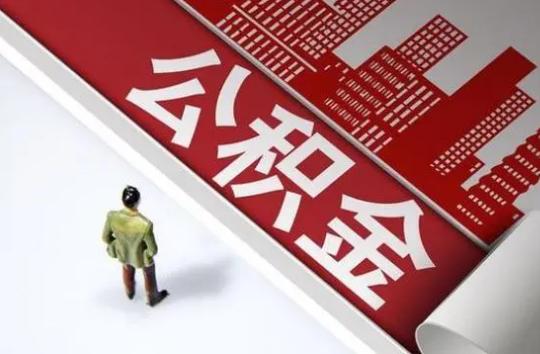 廊坊封存公积金提取需要准备哪些资料？