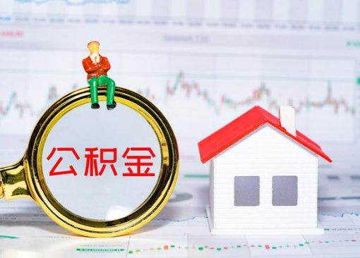 廊坊离职公积金代办提取多久可以到账？