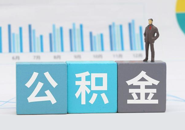 廊坊离职公积金提取必须要本人才能办理吗？