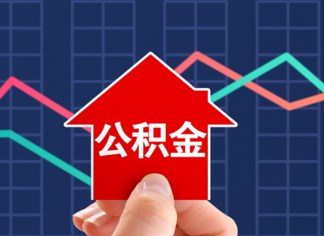 廊坊如何选择公积金贷款还款方式