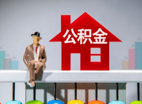 廊坊离职公积金提取办理一般需要几个工作日？