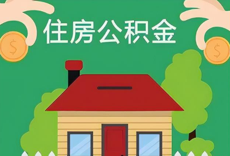 廊坊在职公积金提取正常多久能到账？