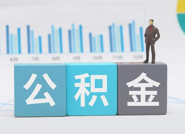 廊坊公积金的提取范围是什么，可以提取多少钱？