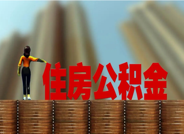 廊坊离职公积金代办提取多久可以办理？