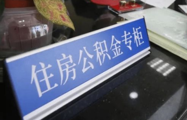 廊坊2025年公积金代办所需材料清单