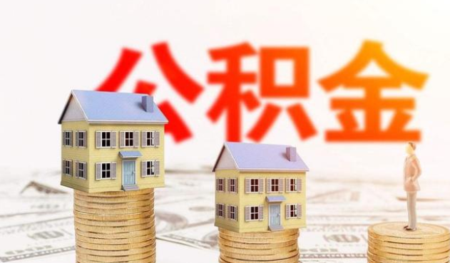 廊坊公积金代办大概需要多少钱？