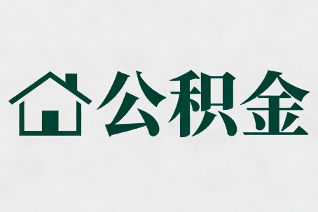 廊坊公积金大修提取规范详解