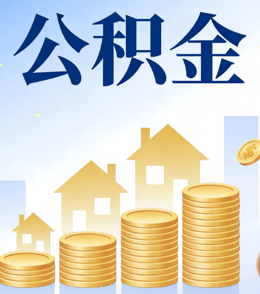 廊坊合规为上：新规下公积金提取的核心风险与规范化操作指引