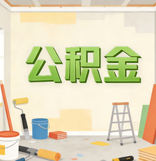 廊坊公积金提取实务指南