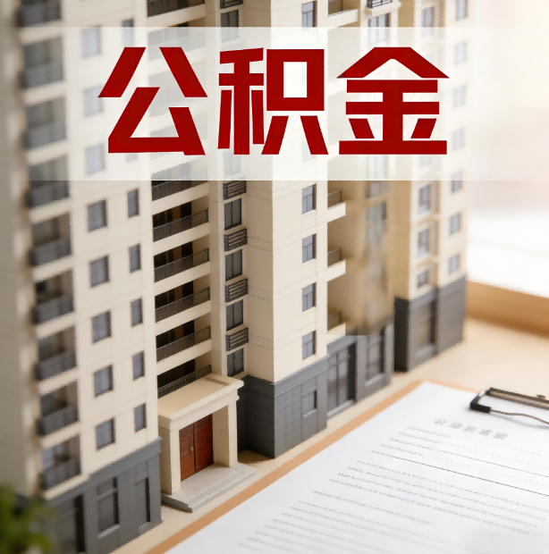 廊坊公积金代办服务适用业务类型