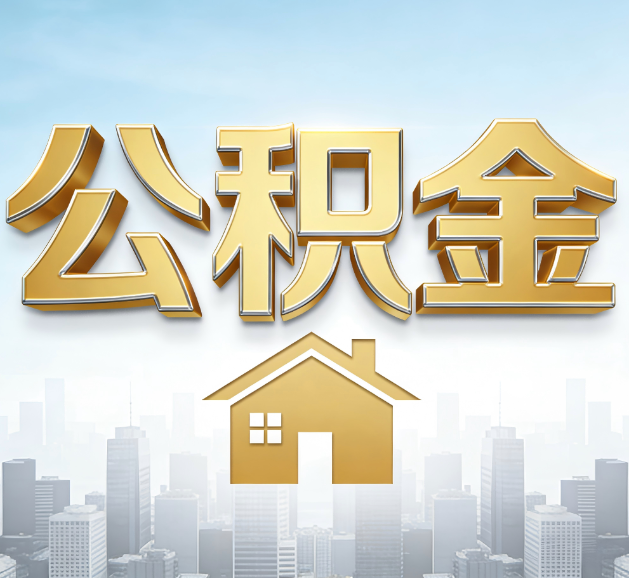 廊坊公积金代办服务对百姓的重要性