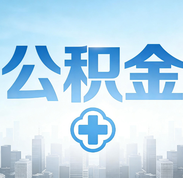 廊坊公积金代办，更适合哪些人？