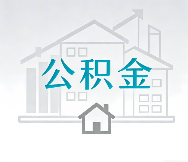 廊坊公积金代办的“正确打开方式”：这4种情况下，找合规代办是真省心