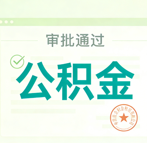 廊坊公积金代办的意义