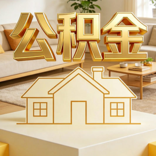 廊坊公积金代办的5个“真香”好处：用对了一次省下上千元