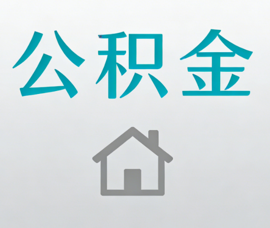 廊坊公积金代办流程全攻略：委托他人办理的规范与要求