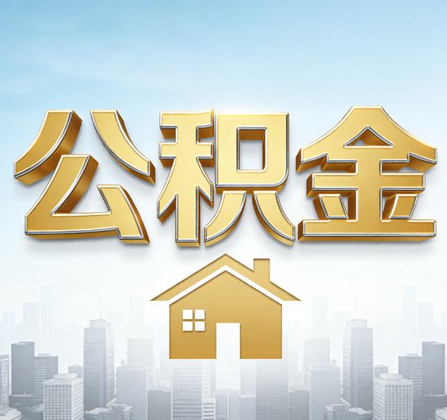 廊坊公积金代办应用场景：什么时候需要找专业服务？