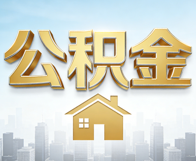 廊坊公积金代办的作用