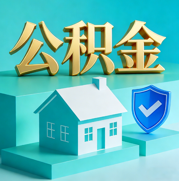 廊坊公积金代办服务观察：当“沉睡的资金”遇上“专业的桥梁”