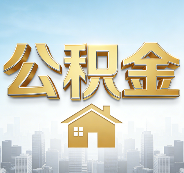 廊坊公积金代办行业加速洗牌：合规化与数字化成生存关键