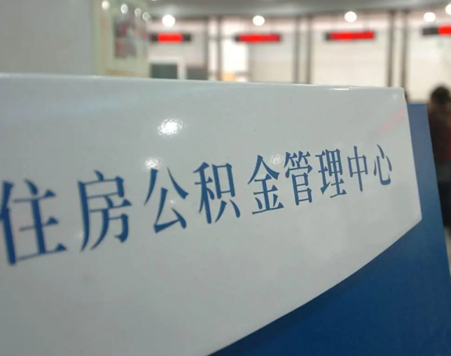 廊坊灵活就业人员涌入公积金体系，代办服务迎来“新蓝海”